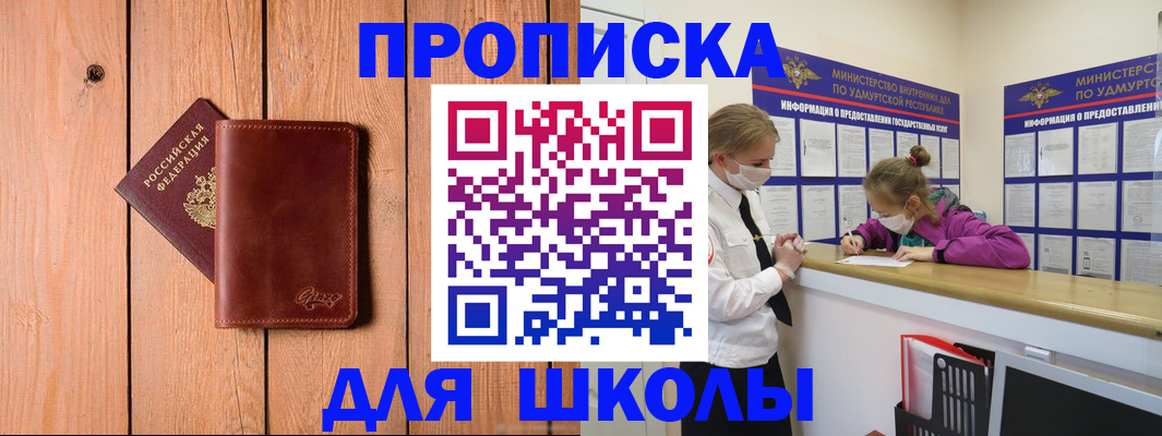 прописка для школы в Новоалтайске